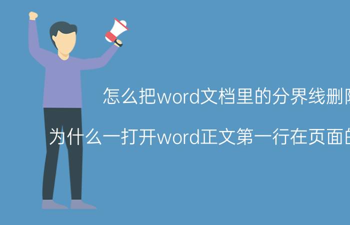 怎么把word文档里的分界线删除 为什么一打开word正文第一行在页面的最顶端？